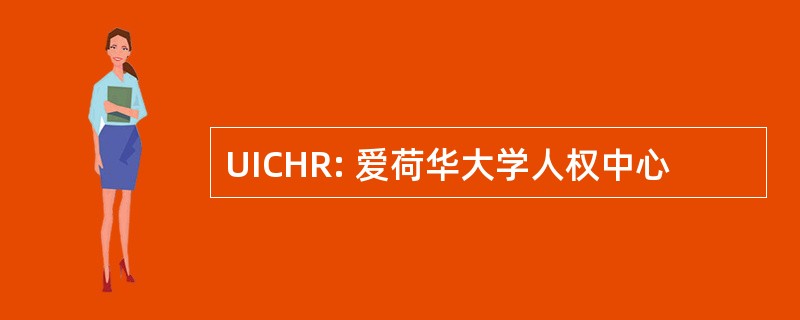 UICHR: 爱荷华大学人权中心