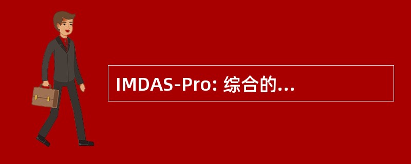 IMDAS-Pro: 综合的博物馆文件和管理方案