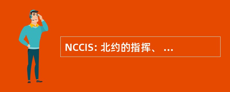 NCCIS: 北约的指挥、 控制和信息系统