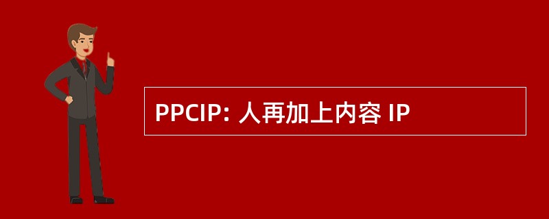 PPCIP: 人再加上内容 IP