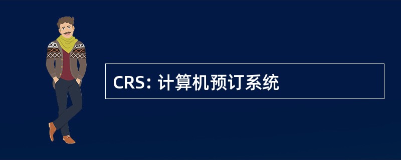 CRS: 计算机预订系统