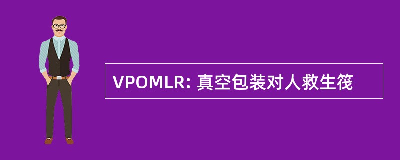 VPOMLR: 真空包装对人救生筏