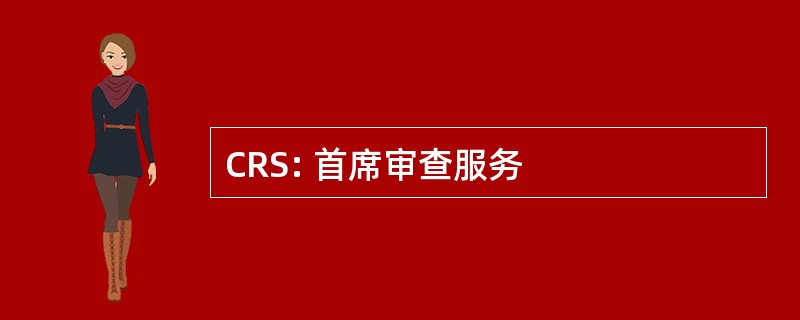 CRS: 首席审查服务