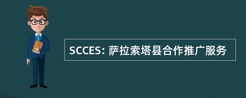 SCCES: 萨拉索塔县合作推广服务