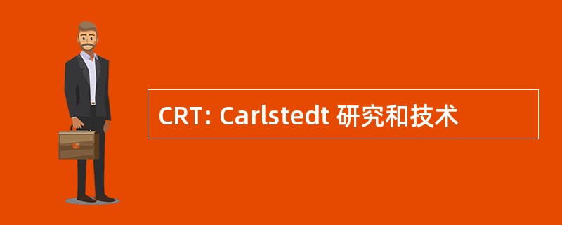 CRT: Carlstedt 研究和技术