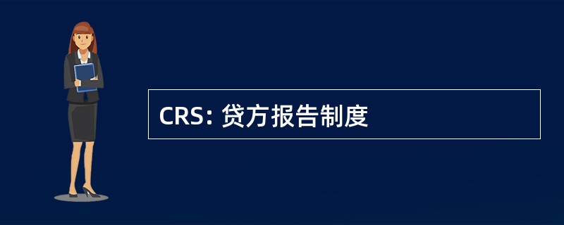 CRS: 贷方报告制度