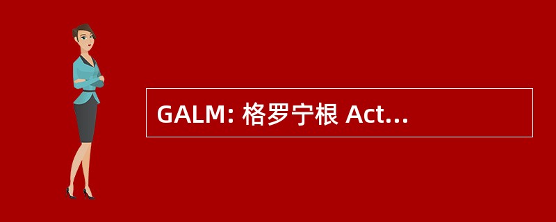 GALM: 格罗宁根 Actief Leven 模型