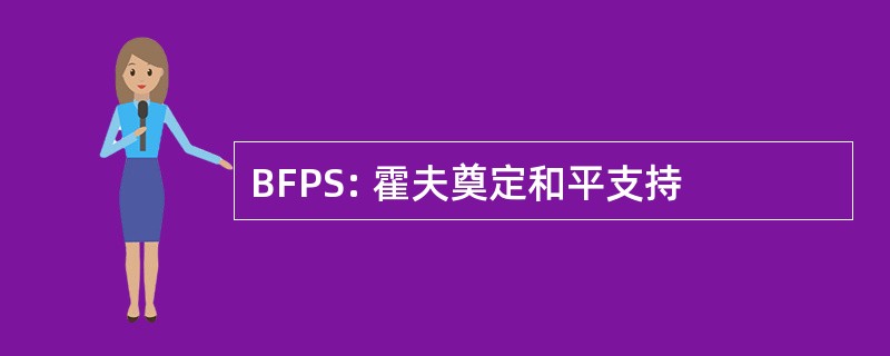 BFPS: 霍夫奠定和平支持