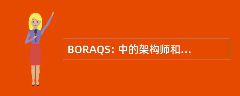 BORAQS: 中的架构师和工料测量师注册委员会