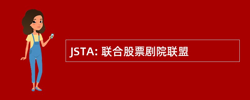 JSTA: 联合股票剧院联盟