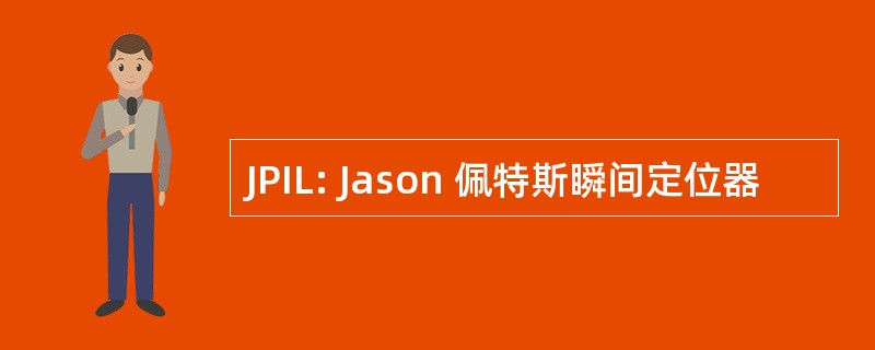 JPIL: Jason 佩特斯瞬间定位器