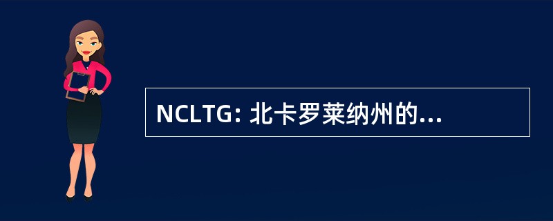 NCLTG: 北卡罗莱纳州的立法学费减免