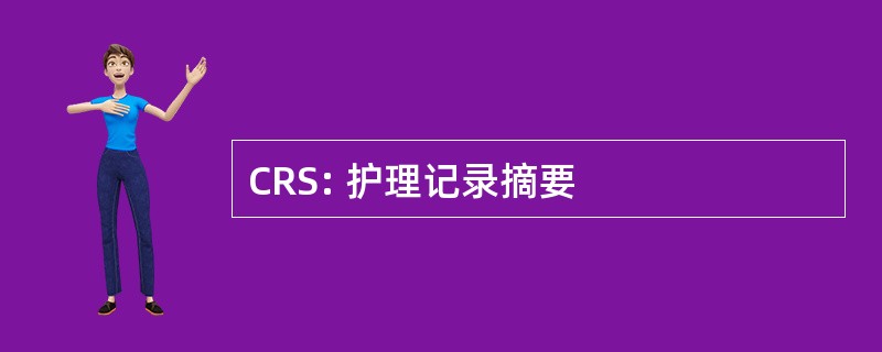 CRS: 护理记录摘要