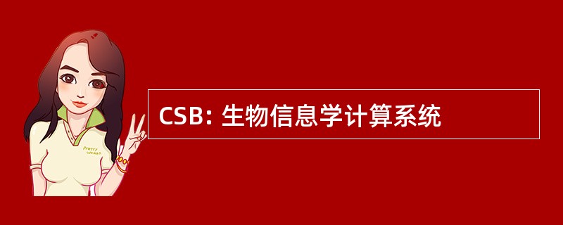 CSB: 生物信息学计算系统