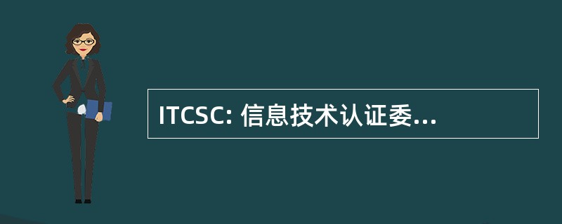 ITCSC: 信息技术认证委员会的认证安全