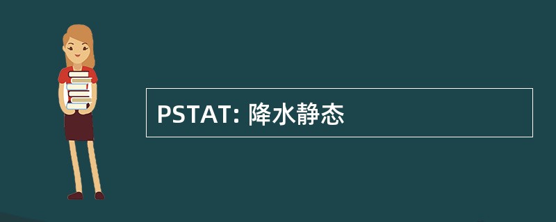 PSTAT: 降水静态