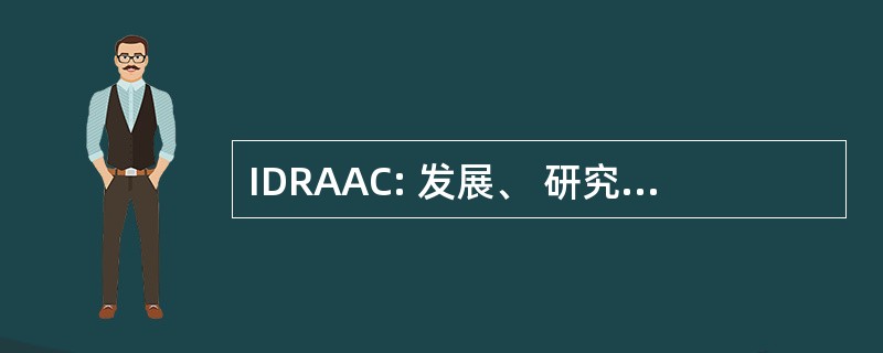 IDRAAC: 发展、 研究、 宣传和应用的护理研究所