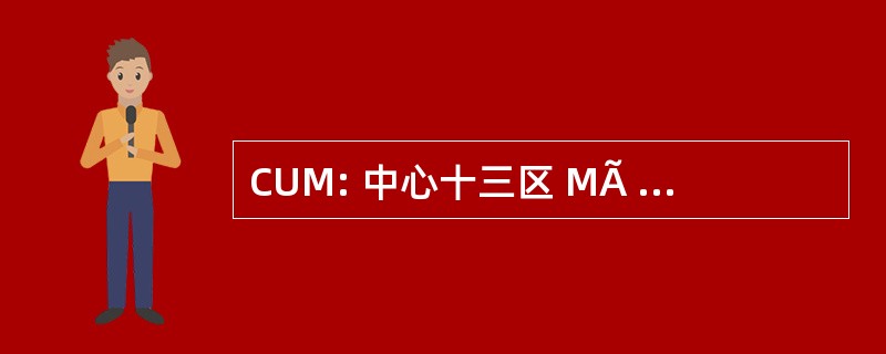 CUM: 中心十三区 MÃ © diterranÃ © en