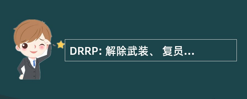 DRRP: 解除武装、 复员和重返社会方案