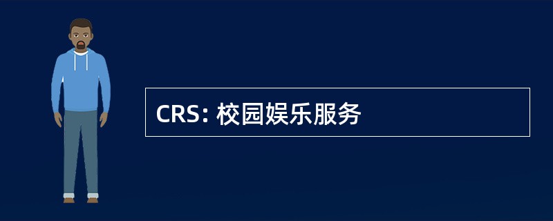 CRS: 校园娱乐服务