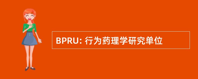 BPRU: 行为药理学研究单位