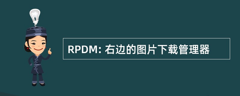 RPDM: 右边的图片下载管理器