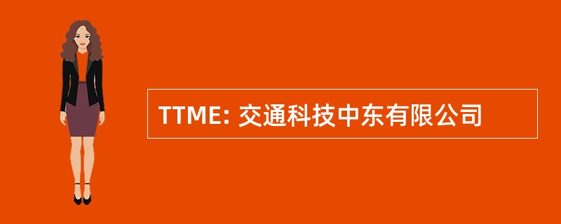 TTME: 交通科技中东有限公司