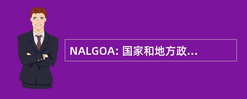 NALGOA: 国家和地方政府人员协会