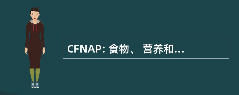 CFNAP: 食物、 营养和农业政策中心