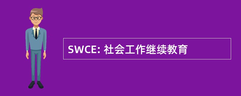 SWCE: 社会工作继续教育