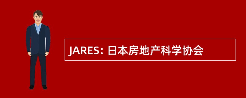 JARES: 日本房地产科学协会