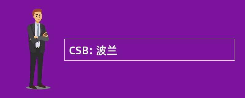 CSB: 波兰