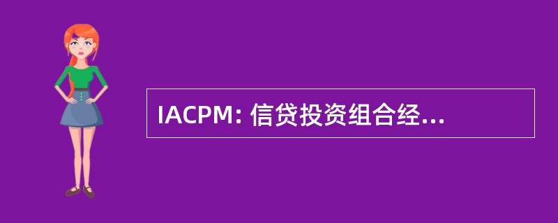 IACPM: 信贷投资组合经理人国际协会