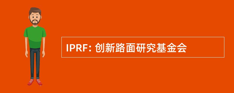 IPRF: 创新路面研究基金会