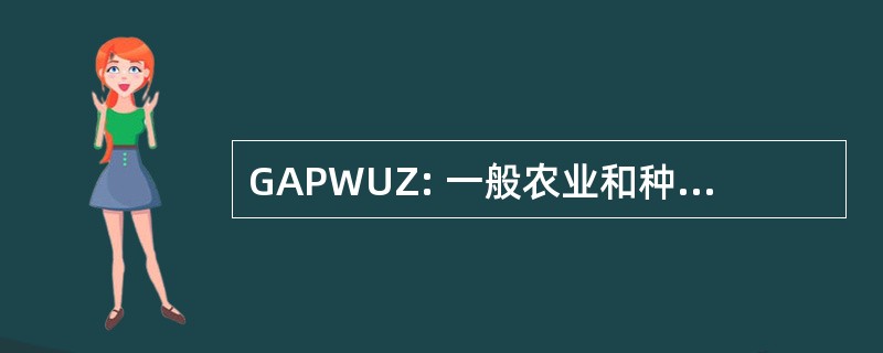 GAPWUZ: 一般农业和种植园工人工会的津巴布韦