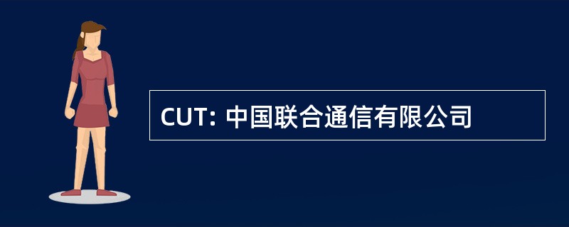 CUT: 中国联合通信有限公司