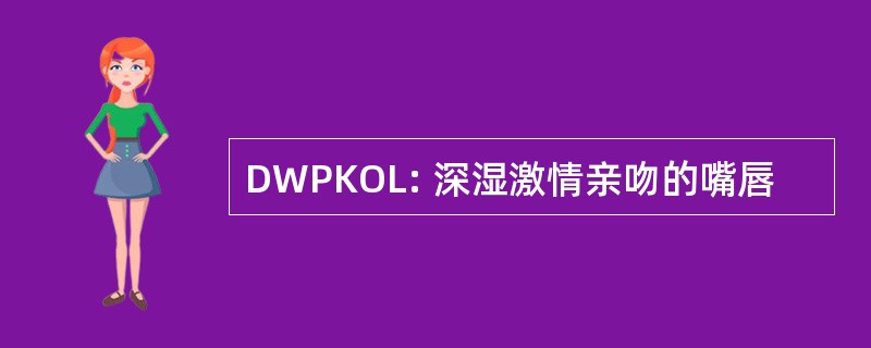 DWPKOL: 深湿激情亲吻的嘴唇