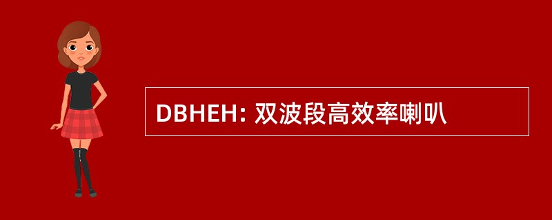 DBHEH: 双波段高效率喇叭