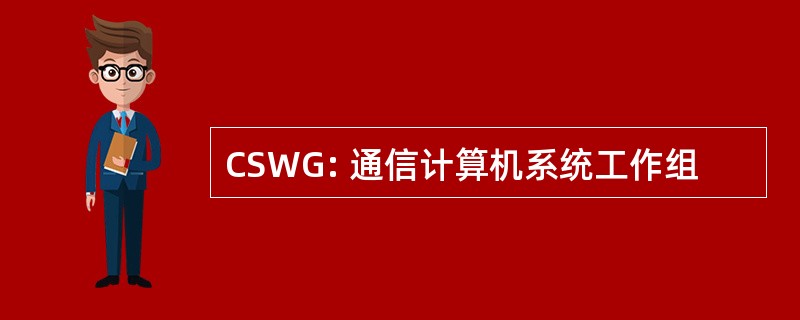 CSWG: 通信计算机系统工作组