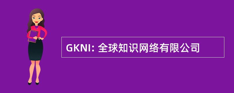 GKNI: 全球知识网络有限公司