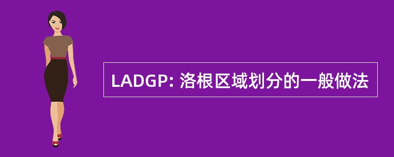 LADGP: 洛根区域划分的一般做法