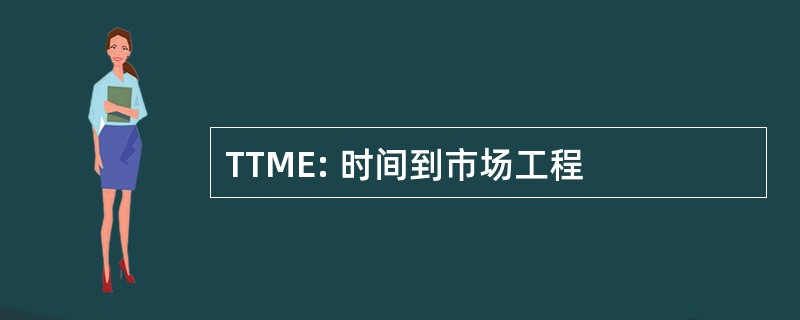 TTME: 时间到市场工程