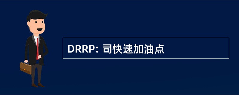 DRRP: 司快速加油点