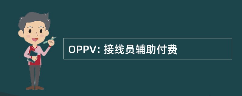 OPPV: 接线员辅助付费