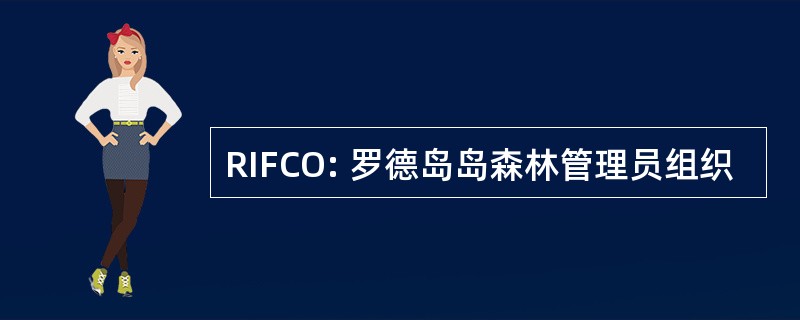 RIFCO: 罗德岛岛森林管理员组织