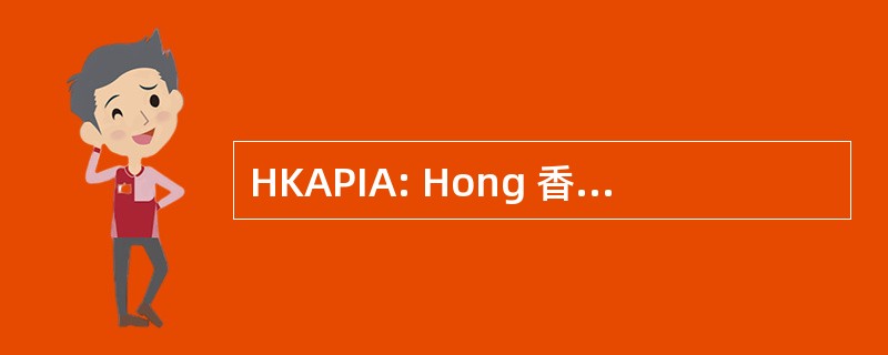 HKAPIA: Hong 香港汽车零部件工业协会