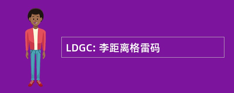 LDGC: 李距离格雷码