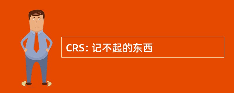 CRS: 记不起的东西