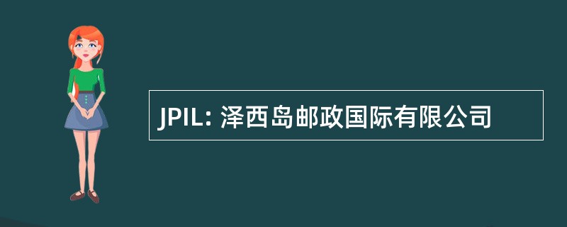 JPIL: 泽西岛邮政国际有限公司