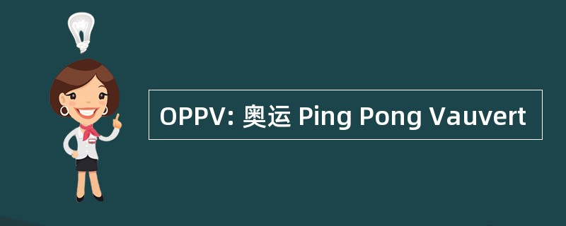 OPPV: 奥运 Ping Pong Vauvert